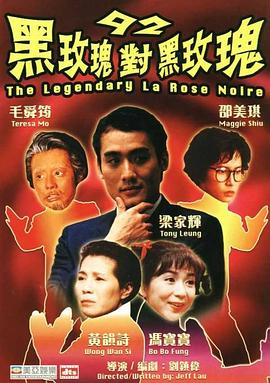 92黑玫瑰對(duì)黑玫瑰[電影解說(shuō)]