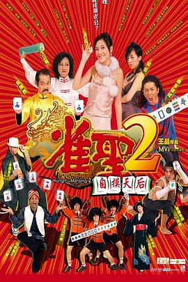雀圣2：自摸天后[電影解說(shuō)]