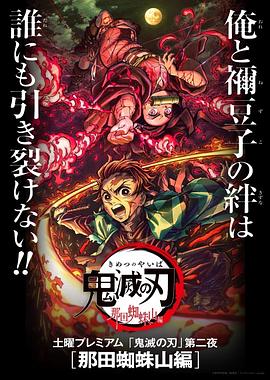 鬼滅之刃 那田蜘蛛山篇[電影解說]