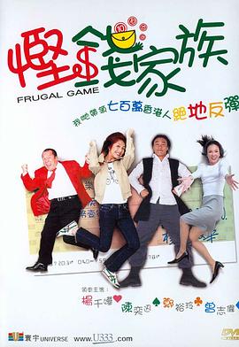 慳錢家族[電影解說]