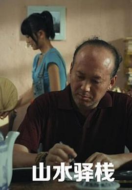山水驛棧