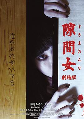 隙間女劇場版[電影解說]