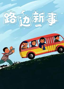 路邊新事[電影解說(shuō)]