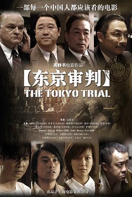 東京審判2006[電影解說(shuō)]