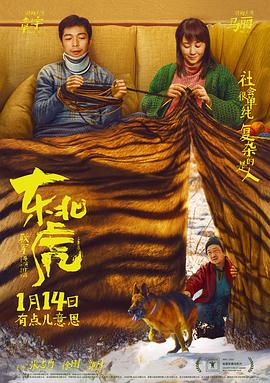 東北虎[電影解說]