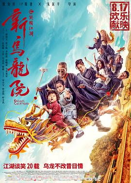 新烏龍?jiān)褐︳[江湖[電影解說]