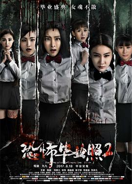 恐怖畢業(yè)照2[電影解說]