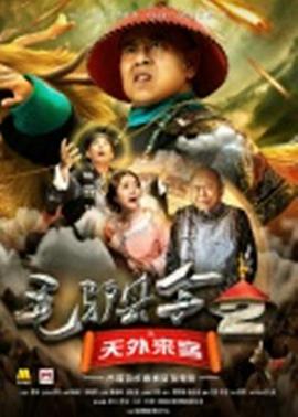 毛驢縣令之天外來(lái)客