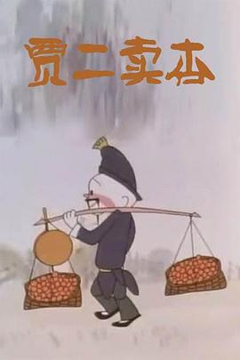 賈二賣杏[電影解說]