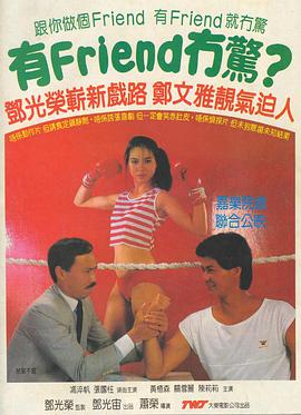 有friend冇驚 粵語