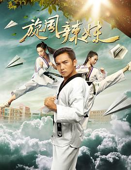 旋風(fēng)辣妹[電影解說]