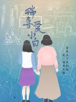 瑞喜愛小白