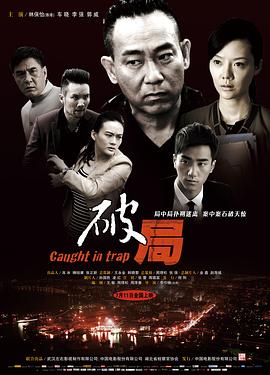 破局2014[電影解說]