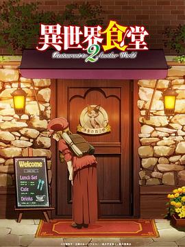 異世界食堂第二季[電影解說]