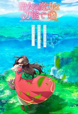 圣女的魔力是萬能的[電影解說]