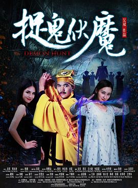 捉鬼伏魔[電影解說(shuō)]
