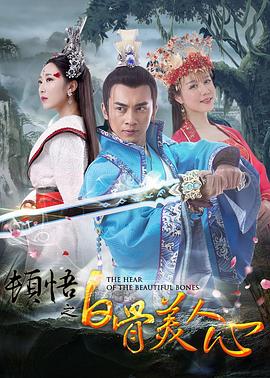 頓悟之白骨美人心[電影解說]