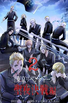 東京復(fù)仇者第二季[電影解說(shuō)]