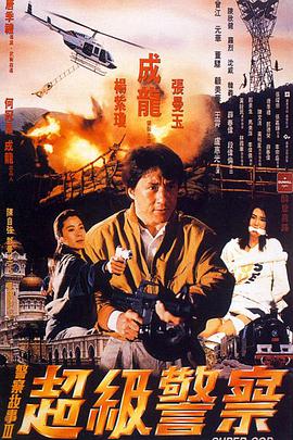 警察故事3超級警察國語