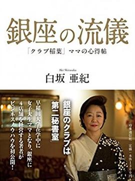 NHK：行家本色 銀座夜晚的女人們[電影解說]