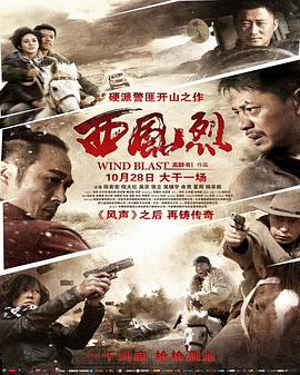 西風(fēng)烈[電影解說]
