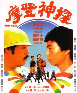 摩登神探粵語