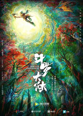 斗羅大陸真人版
