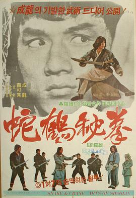 蛇鶴八步[電影解說]