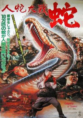 人蛇大戰(zhàn)1982[電影解說]