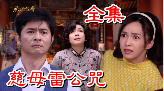 戲說(shuō)臺(tái)灣之慈母雷公咒