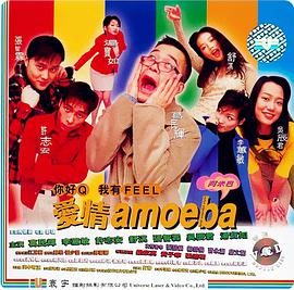愛情Amoeba
