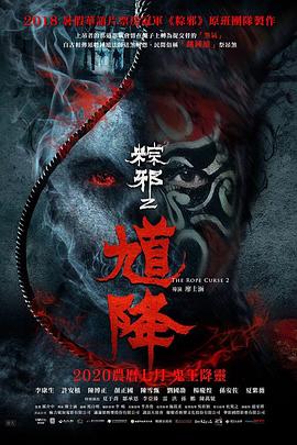 馗降：粽邪2[電影解說]