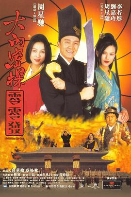 大內(nèi)密探零零發(fā)[電影解說]