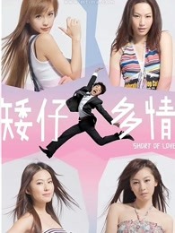 矮仔多情粵語(yǔ)