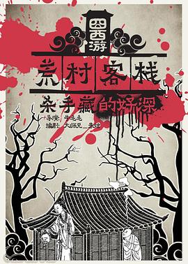 囧西游之荒村客棧[電影解說]