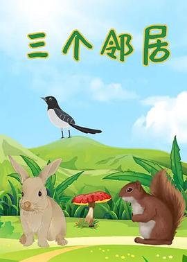 三個鄰居[電影解說]