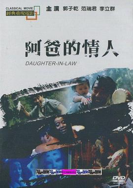 阿爸的情人[電影解說]