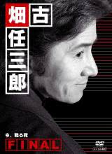 古畑任三郎完結(jié)篇 重生之死