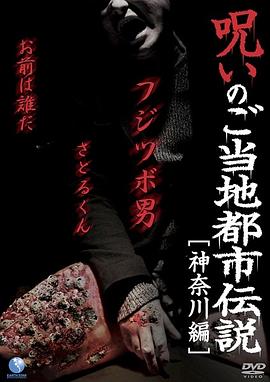 當(dāng)?shù)囟际袀髡f的詛咒神奈川篇[電影解說]