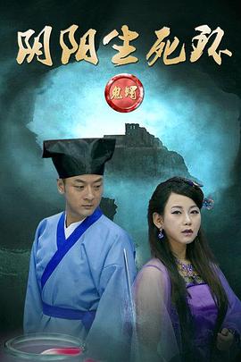 鬼鐲之陰陽生死環(huán)[電影解說]
