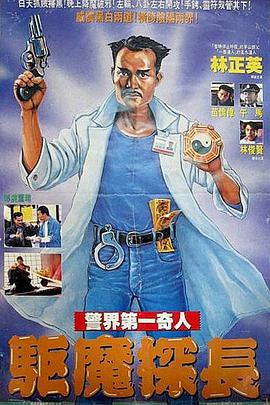僵尸先生5驅(qū)魔警察粵語