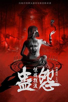 驚魂擺渡之蠱怨[電影解說]