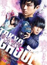 東京食尸鬼 真人版2