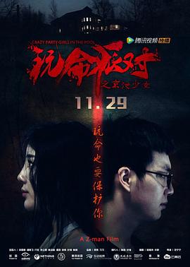 玩命派對[電影解說]