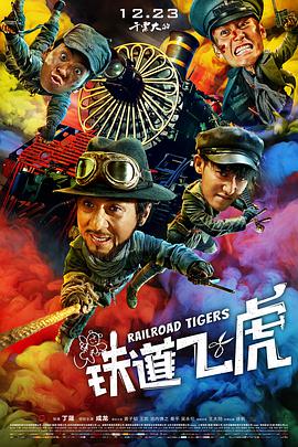 鐵道飛虎2016