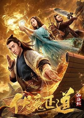 山海經(jīng)之伏魔正道[電影解說]
