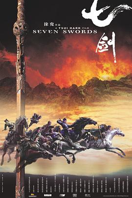 七劍2005[電影解說][電影解說]
