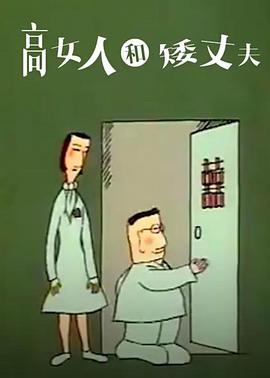 高女人和矮丈夫[電影解說]