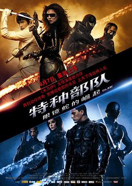 特種部隊(duì)：眼鏡蛇的崛起[電影解說]