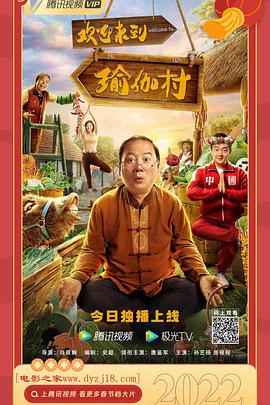 歡迎來(lái)到瑜伽村